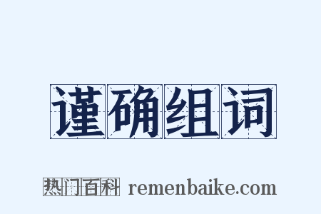 谨确组词是什么意思的图片